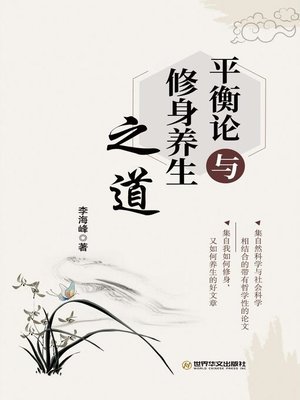 cover image of 平衡论与修身养生之道